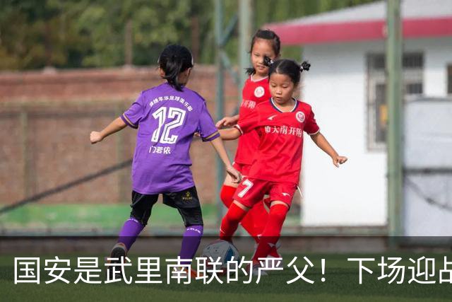 国安是武里南联的严父！下场迎战全北现代，林良铭配给一份大合同，孔特海报太酷了