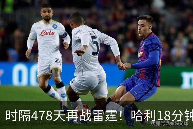 时隔478天再战雷霆！哈利18分钟24分秀超远三分 美媒：他终于归位了